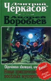 Обреченные эволюцией, Или новые приключения мусоров