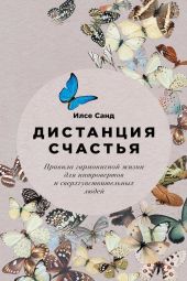 Дистанция счастья. Правила гармоничной жизни для интровертов и сверхчувствительных людей