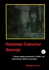 Кошмар Сивиллы Бинер