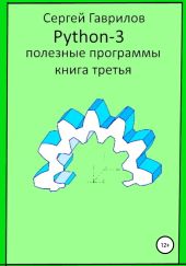 Полезные программы Python-3. Книга третья