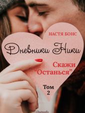 Дневники Ники. Скажи «Останься». Том 2
