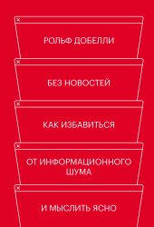 Без новостей. Как избавиться от информационного шума и мыслить ясно