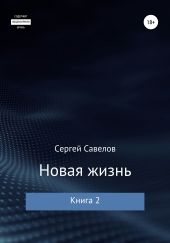 Новая жизнь. Книга 2