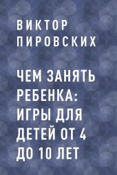 Чем занять ребенка: игры для детей от 4 до 10 лет
