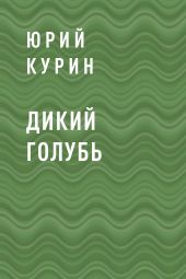 Дикий голубь