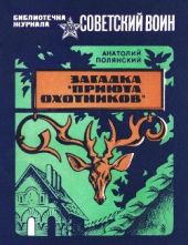 Загадка «Приюта охотников»(Приключенческая повесть)