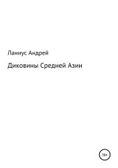 Диковины Средней Азии