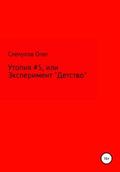 Утопия #5, или Эксперимент «Детство»