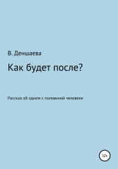 Как будет после?