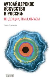 Аутсайдерское искусство в России: тенденции, темы, образы