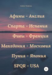 Афины – Англия, Спарта – Испания, Фивы – Франция, Македония – Московия, Пуния – Япония, SPQR – USA