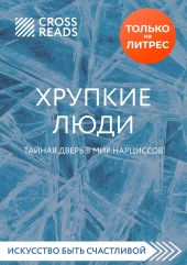 Обзор на книгу Юлии Пирумовой «Хрупкие люди. Тайная дверь в мир нарциссов»