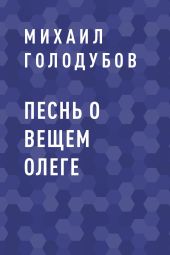 Песнь о Вещем Олеге