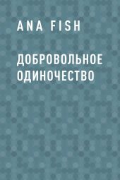 Добровольное одиночество