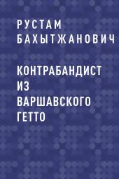 Контрабандист из Варшавского гетто