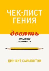 Чек-лист гения. 9 парадоксов одаренности