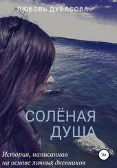 Соленая душа