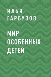 Мир Особенных Детей