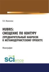 Hubris. Смещение по контуру (предварительный набросок к метамодернистскому проекту)