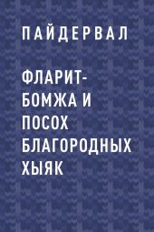 Фларит-бомжа и посох благородных хыяк