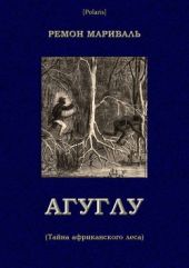 Агуглу (Тайна африканского леса)(Затерянные миры, т. XXVII)