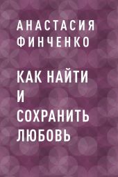Как найти и сохранить любовь