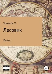 Лесовик. Часть 5. Поиск