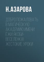 Добро пожаловать в магическую академию имени Ёжи Якоби-Веселенка! Жестокие уроки