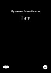 Нити