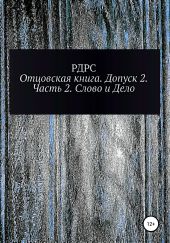 Отцовская книга. Допуск 2. Часть 2. Слово и Дело