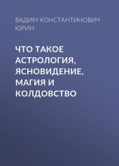 Что такое астрология, ясновидение, магия и колдовство