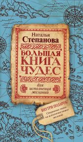 Большая книга чудес для исполнения желаний