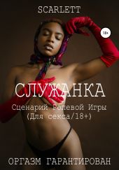 Служанка. Сценарий ролевой игры для секса