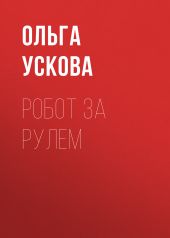 РОБОТ ЗА РУЛЕМ