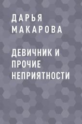 Девичник и прочие неприятности