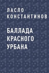 Баллада Красного Урбана