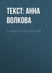 В новом ПРОЧТЕНИИ