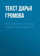 Путь лакота: 5 уроков индейской мудрости