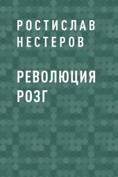 Революция розг