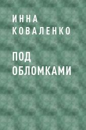 Под обломками
