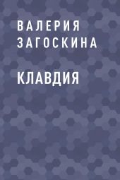 Клавдия