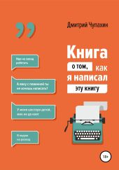 Книга о том, как я написал эту книгу