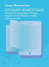 Слушая животных: история ветеринара, который продал Астон Мартин, чтобы спасать жизни