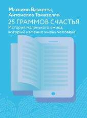 25 граммов счастья. История маленького ежика, который изменил жизнь человека