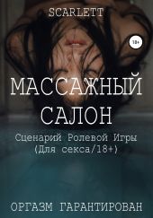 Массажный салон. Сценарий ролевой игры для секса