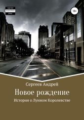 История о Лунном королевстве. Новое рождение