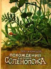 Похождения хитрого Соленопсиса(Рассказы)