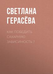 Как победить сахарную зависимость ?