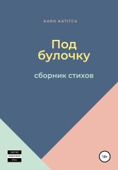 Под булочку. Сборник стихов