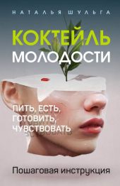 Коктейль молодости. Пить, есть, готовить, чувствовать. Пошаговая инструкция